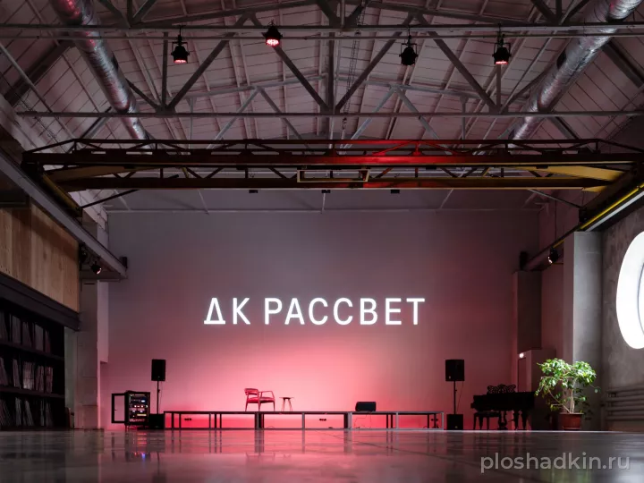 ДК Рассвет — лофт в Москве, фото 5