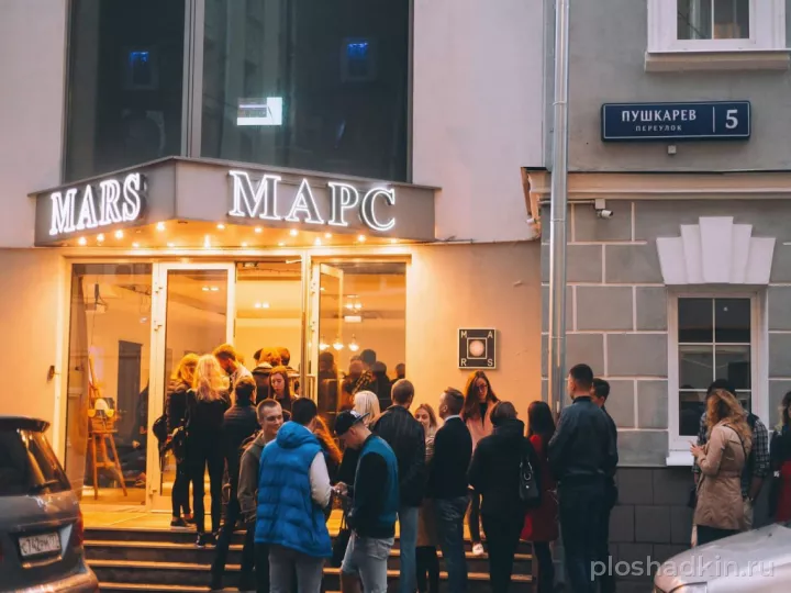 Центр МАРС — историческая площадка в Москве