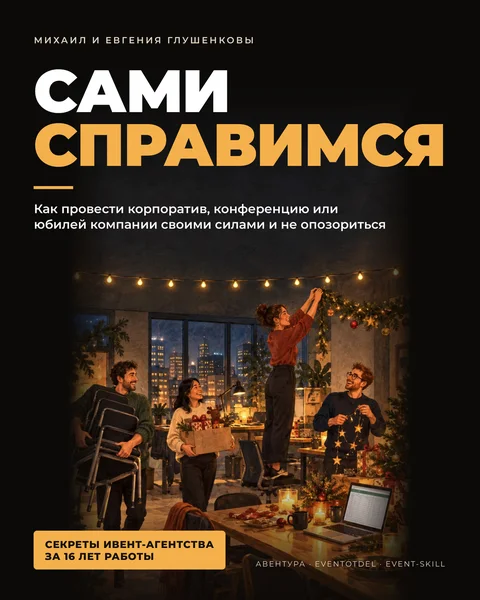 Обложка книги «Сами справимся»